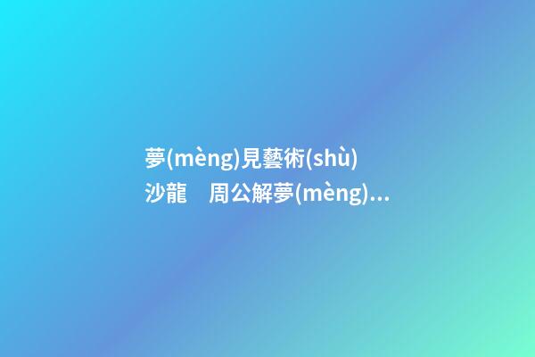 夢(mèng)見藝術(shù)沙龍　周公解夢(mèng)之夢(mèng)到藝術(shù)沙龍